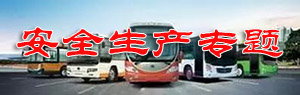 安全生產專題